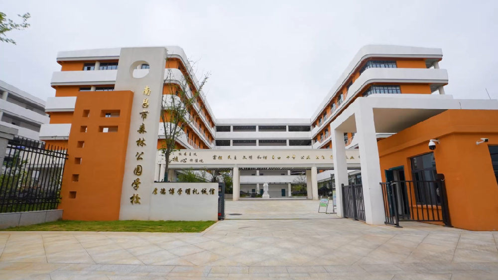 南昌森林公园学校