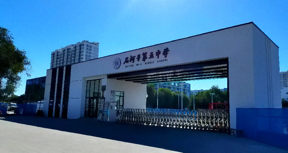 石河子第五中学