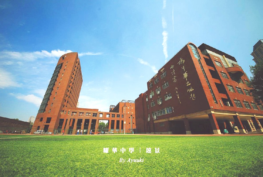 天津耀华中学